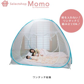 蚊帳 ワンタッチ 蚊帳 Lサイズ テント ベッド用 大きい 一人用 6畳 アウトドア ベビー シングル