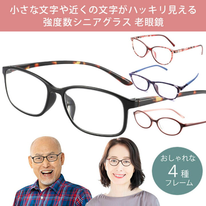 楽天市場】強度数老眼鏡 シニアグラス 父の日 プレゼント 老眼鏡 強度 