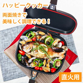 ハッピークッカー 直火用 両面フライパン グリルパン フライパン 簡単調理 魚焼き器 魚焼き機 魚焼きグリル 蓋付き 魚焼き調理器具 キッチングッズ キッチン用品 キッチンツール キッチン雑貨 プレゼント 新生活 一人暮らし cp