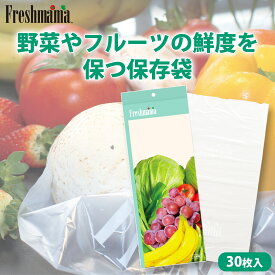 フレッシュママ 保存袋 30枚入 保存フィルム フリーザーバッグ 収納袋 野菜 フルーツ 果物 生花 簡単 再利用 繰り返し 使える 洗える エコグッズ 経済的 節約 フードロス 食品ロス 鮮度キーパー 冷蔵庫 FRESHMAMA