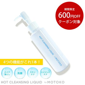 【600円OFFクーポン対象】クレンジングジェル リキッド 150ml 洗顔 メイク落とし W洗顔不要 マツエクOK スキンケア エイジングケア 毛穴 黒ずみ つっぱり 乾燥 くすみ ゴワつき 潤い 洗浄 保湿 無添加 キトサン 化粧品 日本製 ホットクレンジングリキッド by MOTOKO sss