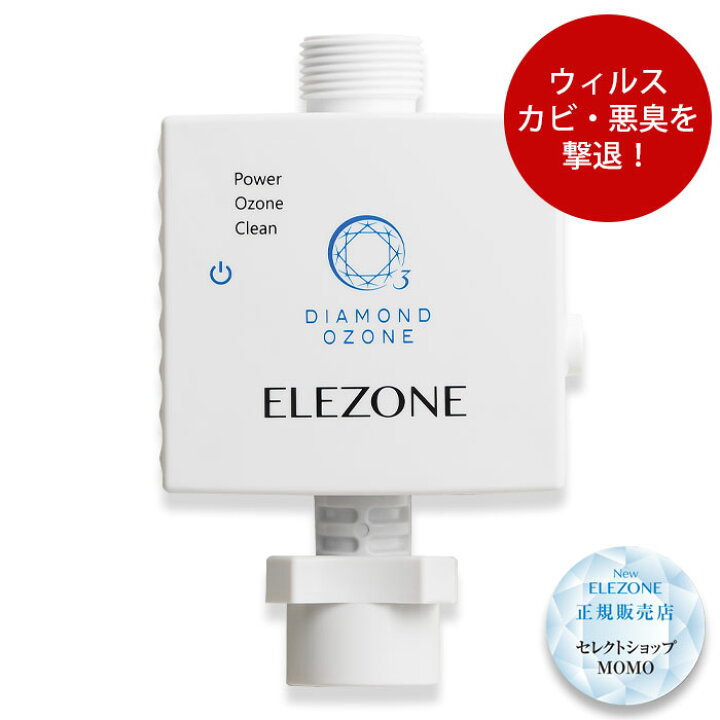 楽天市場】家庭洗濯機用 オゾン水生成器 NEW エレゾン 消臭 汗臭 
