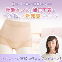 室伏由佳プロデュース骨盤ベルトINショーツ室伏由佳プロデュース骨盤ベルトインショーツ室伏由佳骨盤ショーツ補正下着骨盤ヒップアップ