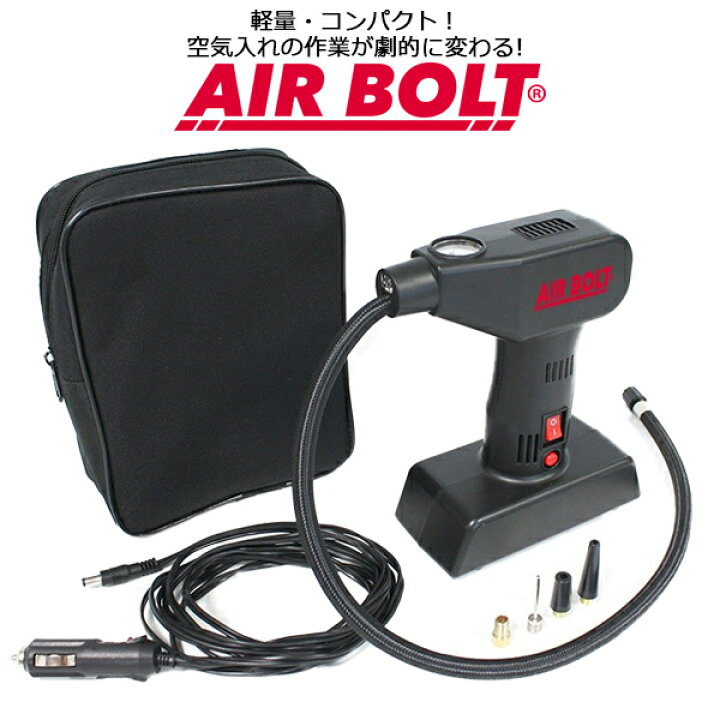 楽天市場 エアーボルト 空気入れ 電動 自動車 電動空気入れ タイヤ 空気 浮き輪 エアーマット エアーコンプレッサー 軽量 Ledライト Led ライト ピストル型 圧力計 空気調整 高出力 ハンディタイプ ボール サッカー 携帯 持ち運び エアーポンプ ビニール遊具