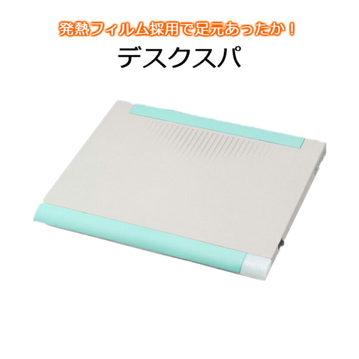 楽天市場 デスクスパ ヒーター オフィス 足元ヒーター 足元 デスク あったか Desk Spa 温波式 足温器 省エネ 薄型ヒーター 暖房 冷え性予防 コンパクト 小型 あったかグッズ 電気 テーブル 薄型 会社 勉強机 Selectshopmomo Byimpossibledream