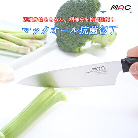 マック オール抗菌包丁 17cm 包丁 抗菌 マック MAC 日本製 さびにくい 防カビ性 料理包丁 ナイフ 調理用 庖丁 MAC包丁 mac 包丁