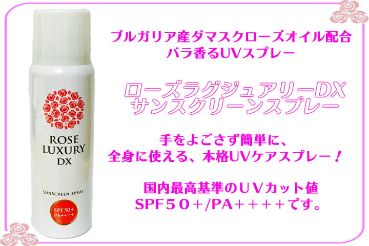 楽天市場 日焼け止め スプレー 子供 ローズ ラグジュアリーdx サンスクリーンスプレー 70g Rose Luxury Uv予防 スプレータイプ 全身 髪 Uvケア Spf50 Pa Selectshopmomo Byimpossibledream 楽天市場 日焼け止め スプレー 子供 ローズ ラグジュアリーdx サンスクリーンスプレー 70g Rose Luxury Uv予防 スプレータイプ 全身 髪 Uvケア Spf50 Pa Selectshopmomo Byimpossibledream