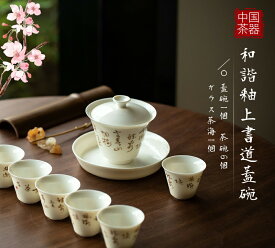 茶碗1個　カップ6個セット　ガラスカップ1個 中国茶器 茶碗セット 手作り 中国茶道 中国の茶道の文化 家庭用製品 レトロ　正度釉下書道蓋碗　絶賛販売中