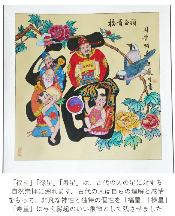 楽天市場 送料無料 寿比南山 富貴白頭 周学明 中国の芸術の継承者 福 禄 寿 中国年画 中国民族芸術 墨彩絵 中国伝統 アート 絵はがき 伝統工芸品 飾り用 飾り付けセット 掛け軸 タペストリー 壁画 装飾用品 インテリア リビング 玄関 寝室 和室 壁 I M P 楽天