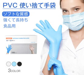 【送料無料】ニトリル手袋 ゴム手袋 PVC 使い捨て手袋 透明 ブルー ホワイト ブラック S M L 食品グレード 食物 自宅 家庭用 集まり レストラン 手袋 防護 食事会 三色 三サイズ 100つ購入