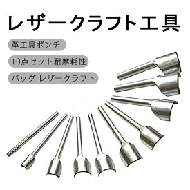 【在庫処分】【赤字覚悟】★楽天受賞22位★【送料無料】レザークラフト工具 革工具ポンチ 10点セット耐摩耗性 バッグ レザークラフト 道具 端落とし エンドポンチ 半月型 U字型 DIY クラフトキット