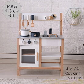 おままごとキッチン おままごと 知育玩具 プレゼント 木製 おしゃれ 台所 調理台 ままごと 子供用キッチン 調理器具付 食材 家事 おままごとセット コンロ ミニキッチン おもちゃキッチン 収納 子ども 女の子 男の子 誕生日 卒園 入学 お祝い 安心 安全