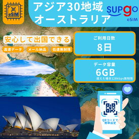 eSIM アジア30地域 と オーストラリア 8日間 6GB高速 データ通信専用 中国 日本 韓国 フィリピン 台湾 香港 マカオ シンガポール マレーシア カタール ベトナム グアム島 インドネシア 印度 プリペイドeSIM RメッセージにてQRコード送信(順次発送) simカード