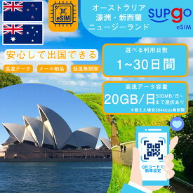 eSIM オーストラリア Australia ニュージーランド New Zealand 1日間 3日間 5日間 7日間 10日間 15日間 20日間 30日間 データ無制限 500MB 1GB 2GB 3GB 10GB 20GB 高速 プリペイドeSIM RメッセージにてQRコード送信 simカード 一時帰国 短期 出張 使い捨て
