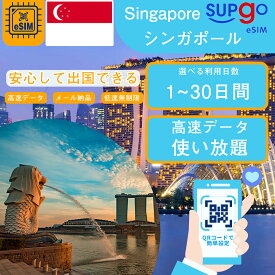 シンガポール eSIM イーシム 使い放題 プリペイドeSIM 1日間 3日間 5日間 7日間 10日間 15日間 20日間 30日間 高速データ無制限 データ通信専用 simカード 一時帰国 留学 短期 出張 使い捨て e-SIM