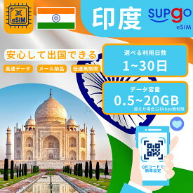 【GW5%OFF！】 eSIM 印度 India 1日間 3日間 5日間 7日間 10日間 15日間 20日間 30日間 500MB 1GB 2GB 3GB 5GB 10GB 20GB 高速 データ通信専用 プリペイドeSIM 低速モード無制限 RメッセージでQRコード送信(順次発送) simカード 一時帰国 留学 短期 出張 使い捨て