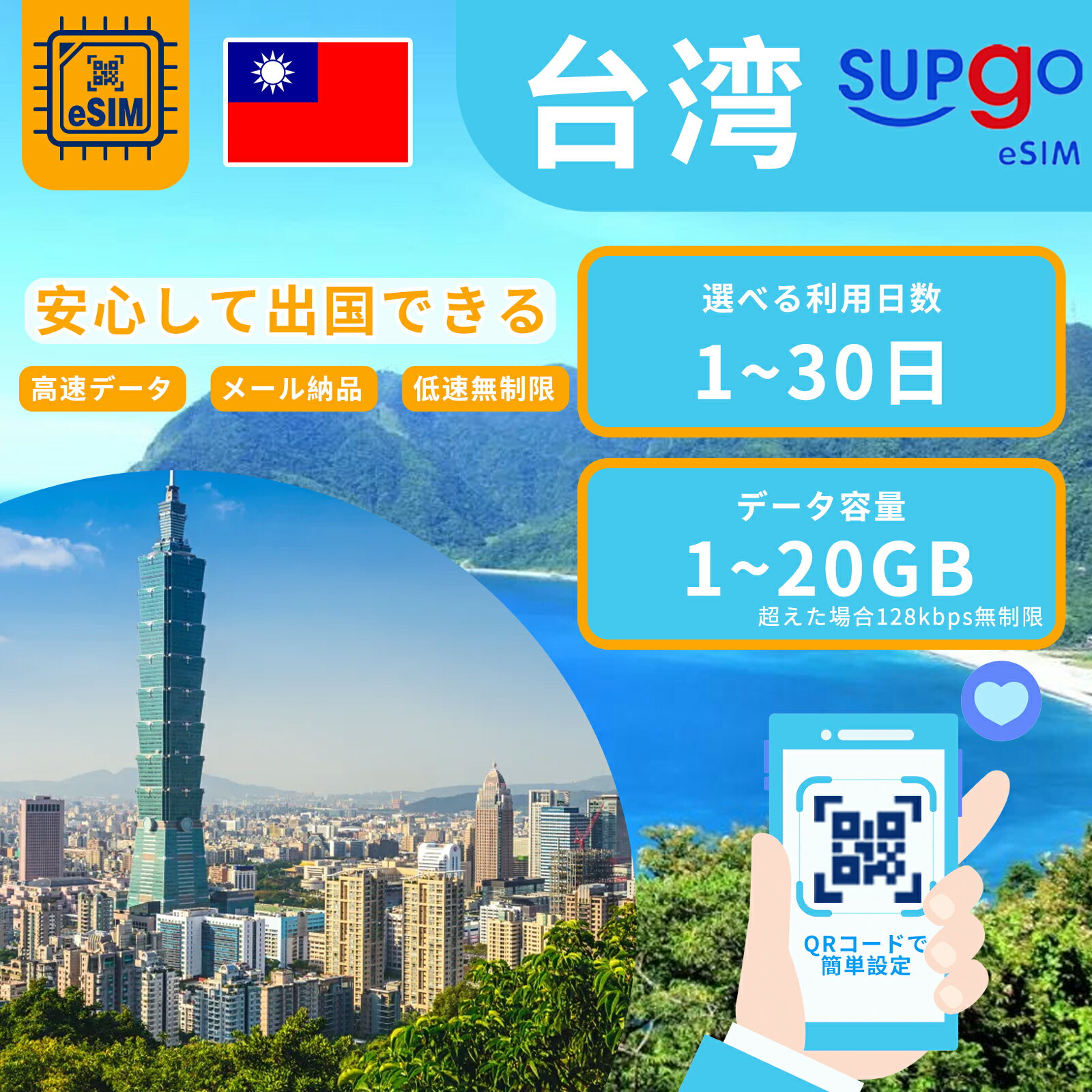 eSIM 台湾 台北 esimカード 1GB 2GB 3GB 5GB 10GB 20GB 高速 データ通信専用 3日間 5日間 7日間 10日間 15日間 20日間 30日間 データ無制限 プリペイドeSIM RメッセージでQRコード送信(順次発送) simカード 一時帰国 留学 短期 出張 使い捨て