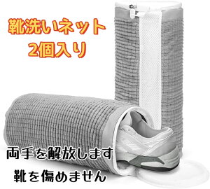「P20+10%OFFクーポン」靴洗いネット 洗濯袋 靴 上履き用 ランド リーネット 耐久性 型崩れ防止 靴を洗濯機で丸洗い 乾燥機対応 靴ピカ ランドリーネット メッシュ ドラム式 円筒型 衝撃吸収