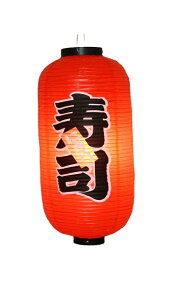 「P20+10%OFFクーポン」ビニール提灯 寿司屋飾り 灯籠 和風提灯 吊るし提灯 電球電源なし 居酒屋装飾 日本風 飲食店装飾 店舗装飾 和風インテリア 飲食店提灯 和風雑貨 商店街装飾 和モダン