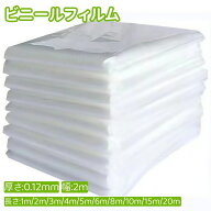 ビニールハウス用フィルム ビニールフィルム PEフィルム 家庭菜園 大型 業務用 厚さ0.12mm×幅2m×長さ1m…