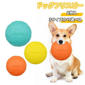 フリスビー 犬 2枚入 犬用フリスビー ドッグフリスビー おもちゃ ペット用おもちゃ インタラクティブ玩具 水に浮く フライングディスク レトリーブトレーニング ドッグトイ TPR製 柔らかい 噛むおもちゃ 投げる 円盤 遊び 運動 軽量 散歩 公園