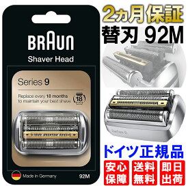 ブラウン BRAUN 替刃 92M【土日祝日でも当日出荷 長期保証】シリーズ9 F/C92M 網刃・内刃一体型カセット ブラウン シェーバー シリーズ9 替刃 92M ブラウン 替刃 92M 92S 92B