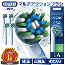 【レビュー特典 最大500円】ブラウン オーラルb 替えブラシ 正規品 純正 マルチアクション 4本入り PROシリーズ pro X…