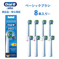 【レビュー特典 最大800円】ブラウン オーラルb 替えブラシ 純正 ベーシック 8本~10本 PROシリーズ pro X…