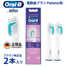 ブラウン オーラルb 電動歯ブラシ Pulsonic用 替えブラシ 2本入り SR32S-2 替えブラシ 純正 替ブラシ
