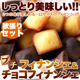【レビュー特典 最大300円】プチフィナンシェ ＆ プチチョコフィナンシェ 30個 個包装 洋菓子 おやつ お徳用 スイーツ ギフト 詰め合わせ 1000円 ポッキリ ポイント消化 送料無料 プチギフト ハロウィン