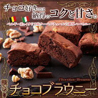 【レビュー特典 最大300円】ブラウニー 500g 濃厚チョコ クーベルチュール使用！個包装・お手軽スイーツ