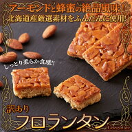 フロランタン 500g アーモンドと蜂蜜の絶品風味!! 個包装・お手軽スイーツ