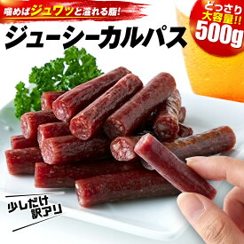 【レビュー特典 最大300円】カルパス おつまみ 低温乾燥で柔らか食感!! 1袋 500g おやつ 業務用 肉類
