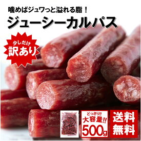 【レビュー特典 最大300円】カルパス おつまみ 低温乾燥で柔らか食感!! 1袋 500g おやつ 業務用 肉類