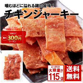 【レビュー特典 最大300円】チキンジャーキー 115g ジュワ旨!! 創業昭和46年のハム屋が作る渾身のチキンジャーキー 肉類