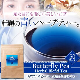 【レビュー特典 最大300円】バタフライ ピーハーバル ブレンドティー 50包 茶葉 紅茶