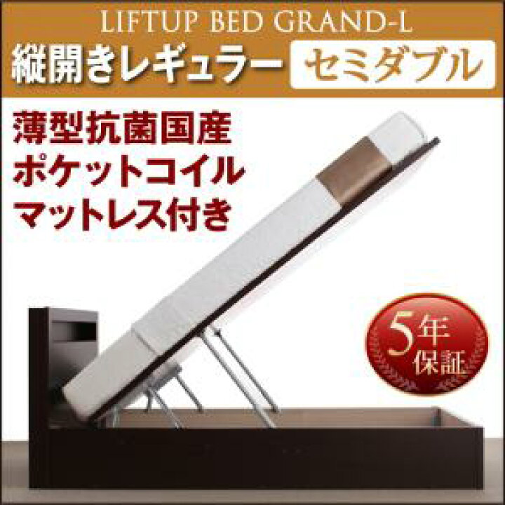 楽天市場】開閉タイプが選べる跳ね上げ収納ベッド Grand L グランド・エル 薄型抗菌国産ポケットコイルマットレス付き 縦開き セミダブル 深さレギュラーセミダブルベッド セミダブル マットレスセミダブル マットレス付 マットレスセット マットレス : 世田谷家具 ... 楽天市場】開閉タイプが選べる跳ね上げ収納ベッド Grand L グランド・エル 薄型抗菌国産ポケットコイルマットレス付き 縦開き セミダブル 深さレギュラーセミダブルベッド セミダブル マットレスセミダブル マットレス付 マットレスセット マットレス : 世田谷家具 ...