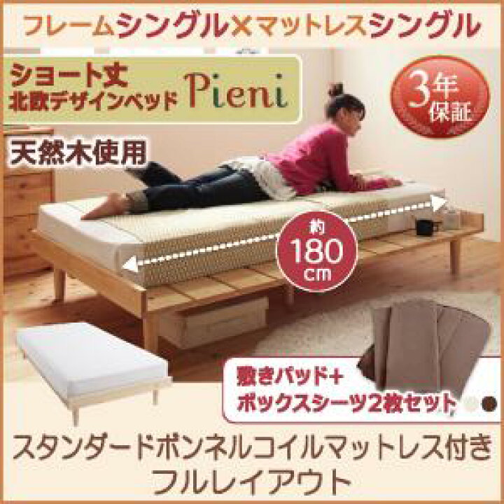 楽天市場】ショート丈 北欧デザインベッド Pieni ピエニ スタンダードボンネルコイルマットレス付き フルレイアウト シングル フレーム幅100 ショート丈マットレス付 マットレス シングルベッド ショートシングル ショートベット ワンルーム 女性向け : 世田谷家具 ...