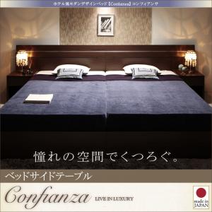 家族で寝られるホテル風モダンデザインベッド Confianza コンフィアンサ W45 ベッドサイドテーブル 発売モデル 最大98％オフ 専用別売品