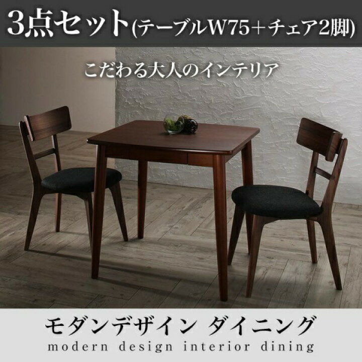 楽天市場】モダンデザインダイニング Le qualite ル・クアリテ 3点セット(テーブル+チェア2脚) W75ダイニングセット ダイニング テーブル 椅子 机 食卓 チェア ダイニングテーブルセット ダイニングテーブル イス・チェア : 世田谷家具Interior Est.1986 楽天市場】モダンデザインダイニング Le qualite ル・クアリテ 3点セット(テーブル+チェア2脚) W75ダイニングセット ダイニング テーブル 椅子 机 食卓 チェア ダイニングテーブルセット ダイニングテーブル イス・チェア : 世田谷家具Interior Est.1986