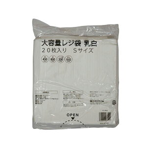 伊藤忠リーテイルリンク 大容量 レジ袋 乳白 S VCJ-BNHS 1パック (20枚) 【×10セット】 【お徳用 まとめ買い お買い得 業務用 割引 セット販売】 日用品雑貨・文房具・手芸 文房具・事務用品