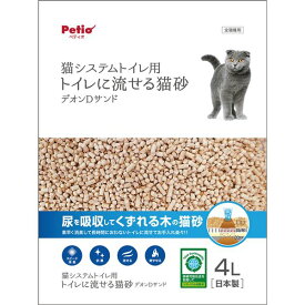 【セット販売】 システムトイレ専用 トイレに流せる猫砂 デオンDサンド 4L【×2セット】 (猫砂)