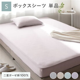 ボックスシーツ 寝具 単品 シングル 約100×200×30cm ラベンダー 綿100％ 二重ガーゼ 抗菌防臭 洗える ベッドシーツ 生活雑貨 寝具 カバー ボックスシーツ 布団カバー ふとんカバー