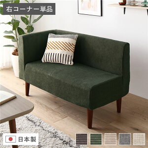 日本製 ダイニングソファ 単品 右コーナー コーデュロイモスグリーン ブラウン脚 ポケットコイルマットレス付 フレーム・マットレスセット ポケットコイル 脚付き コーナーソファ