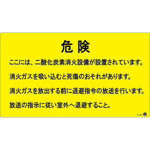二酸化炭素消火設備標識 危険 ここには、二酸化炭素消火設備が〜 270×480mm アルミ複合板 日用品雑貨・文房具・手芸 文房具・事務用品 文具 オフィス用品 文房具 事務用品 標識・看板