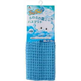 【2個セット】 山崎産業 SUSU 抗菌 ふわふわ雲ごこちバスマット S 35×50cm ミストブルー 【 セット販売 まとめ買い 割引 】 バス用品 入浴剤 バスマット