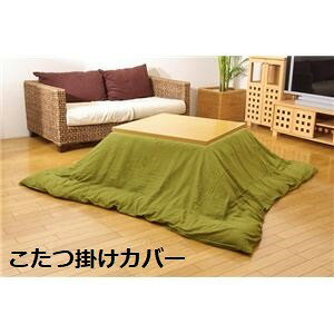 こたつ布団カバー 【無地 グリーン 195×245cm】 洗える ファスナー付き 【こたつ布団別売 カバーのみ】 〔リビング ダイニング 和室 冬 こたつ 〕
