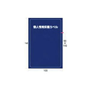 アイマーク個人情報保護ラベルMS (90×140mm) APIP-MS-L 1パック (10枚) プリンタ PCサプライ・消耗品 コピー用紙・印刷用紙 コピー用紙 名刺用紙 ラベル 紙