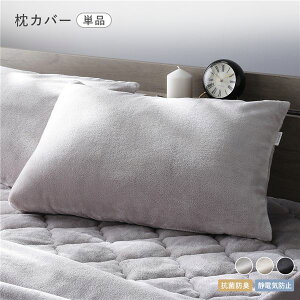 フランネル 枕カバー 単品 約45×90cm グレージュ 抗菌防臭 静電気防止