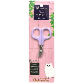 【セット販売】 おウチ・クチュール 猫用つめ切り【×3セット】 (猫用品)